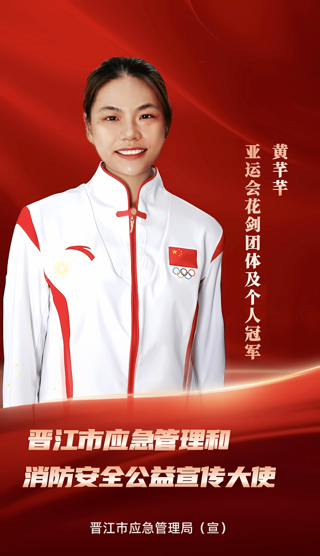 亚运会花剑团体及个人冠军黄芊芊担任"晋江市应急管理和消防安全公益