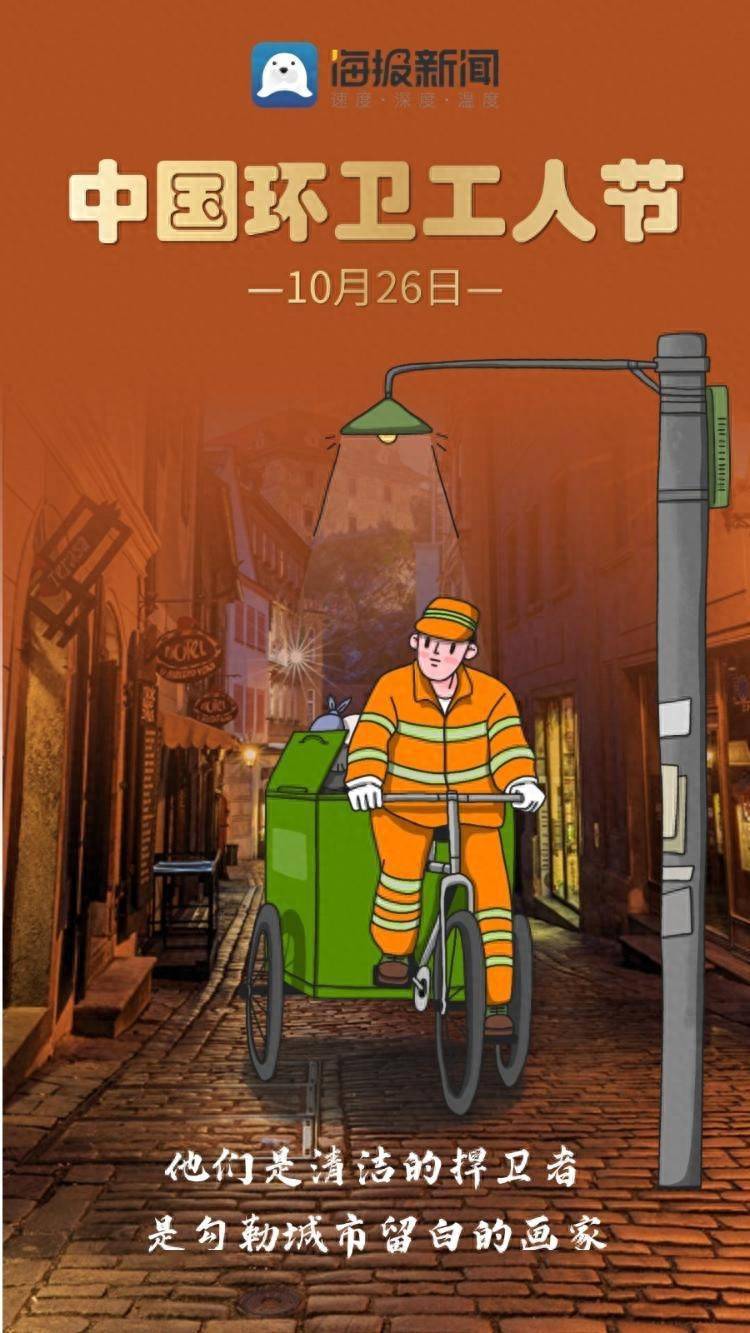 海报图品|中国环卫工人节:致敬仍在奋斗的环卫工人_新闻_李静