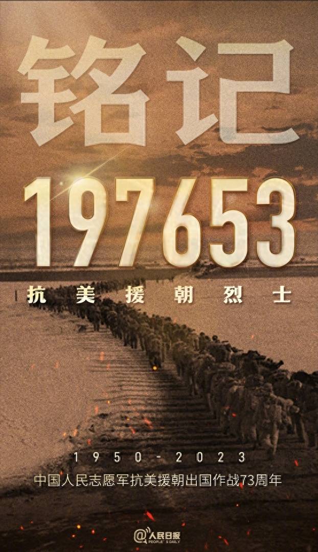 197653位抗美援朝烈士,73年我们永远铭记_功绩_先辈_山河