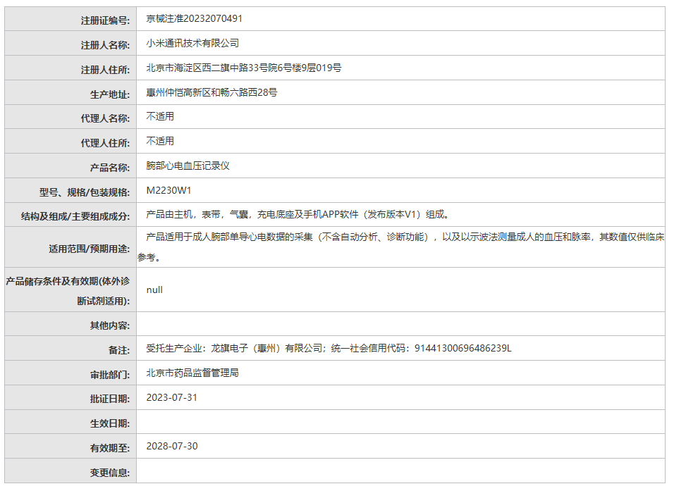 小米首款血压手表官宣明日发布，获得二类医疗器械证 图3