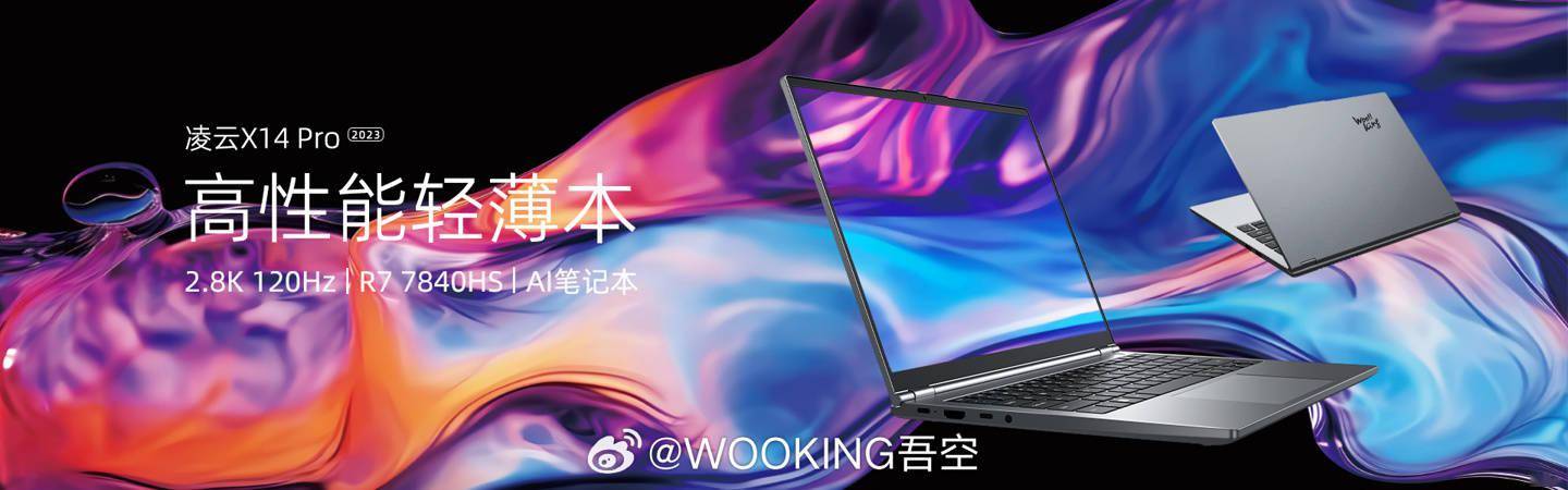 吾空新款凌云 X14 Pro 笔记本发布，配R 7840HS + 2.8K 120Hz 屏 