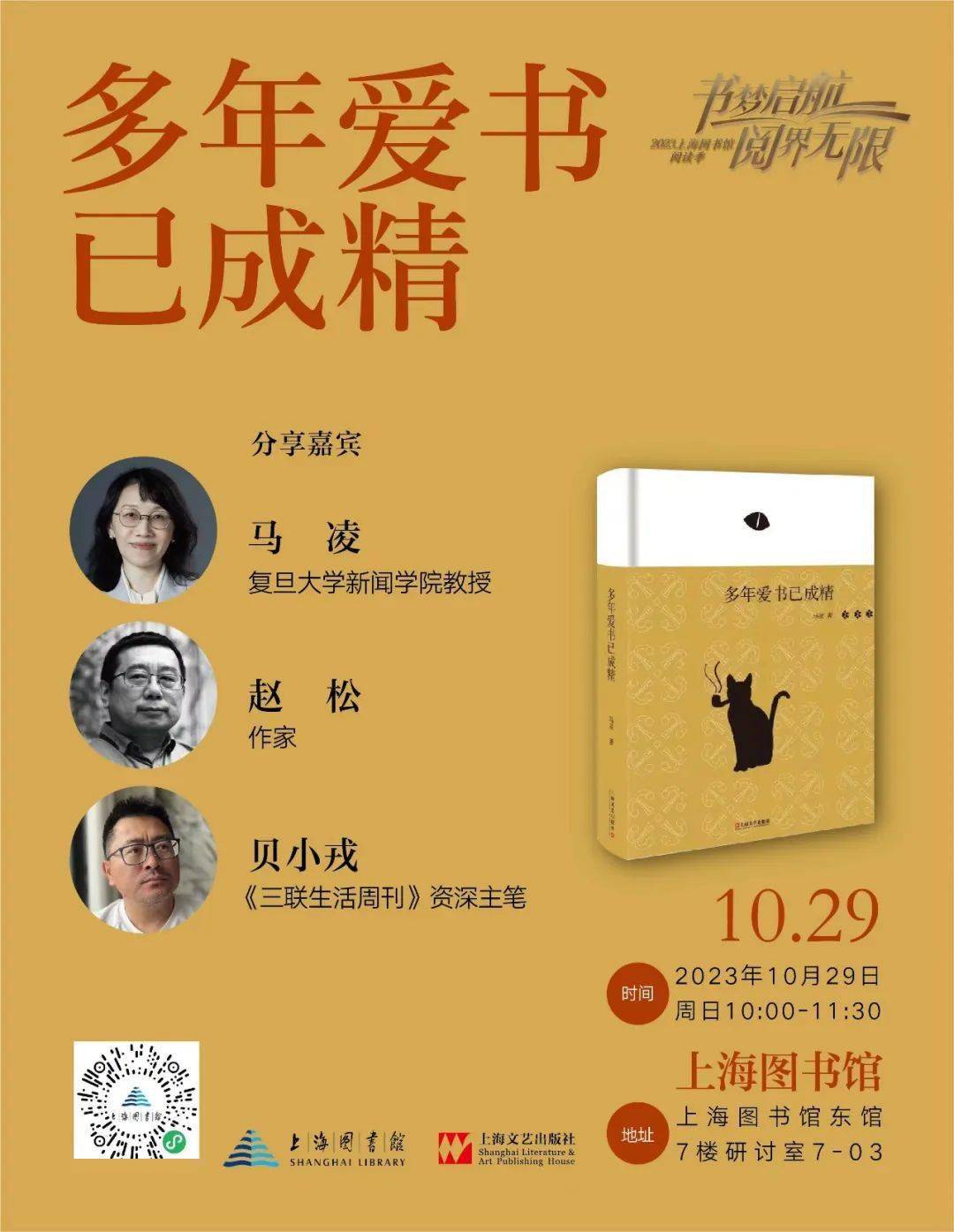 活动预告 | 《多年爱书已成精》新书分享会_读者_马凌_时间