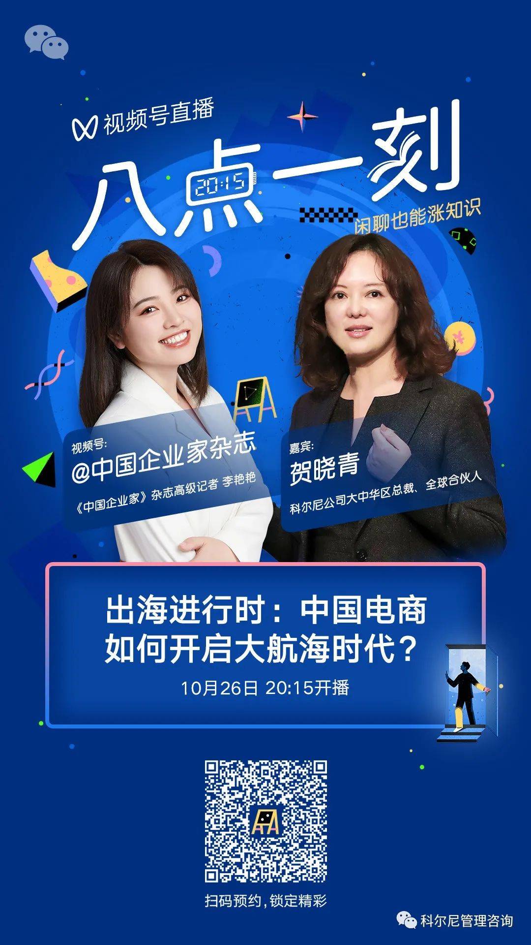 直播预告 | 《中国企业家》对话科尔尼大中华区总裁贺晓青:中国电商