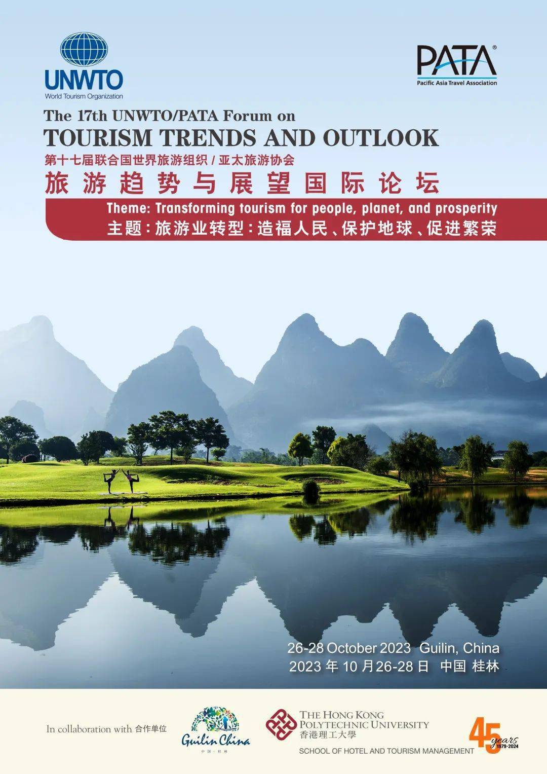 第十七届联合国世界旅游组织/亚太旅游协会旅游趋势与展望国际论坛