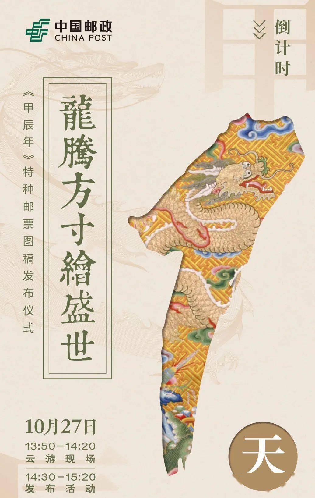 《甲辰年》特种邮票图稿将于10月27日"龙"重亮相_柯汝_中国_新邮