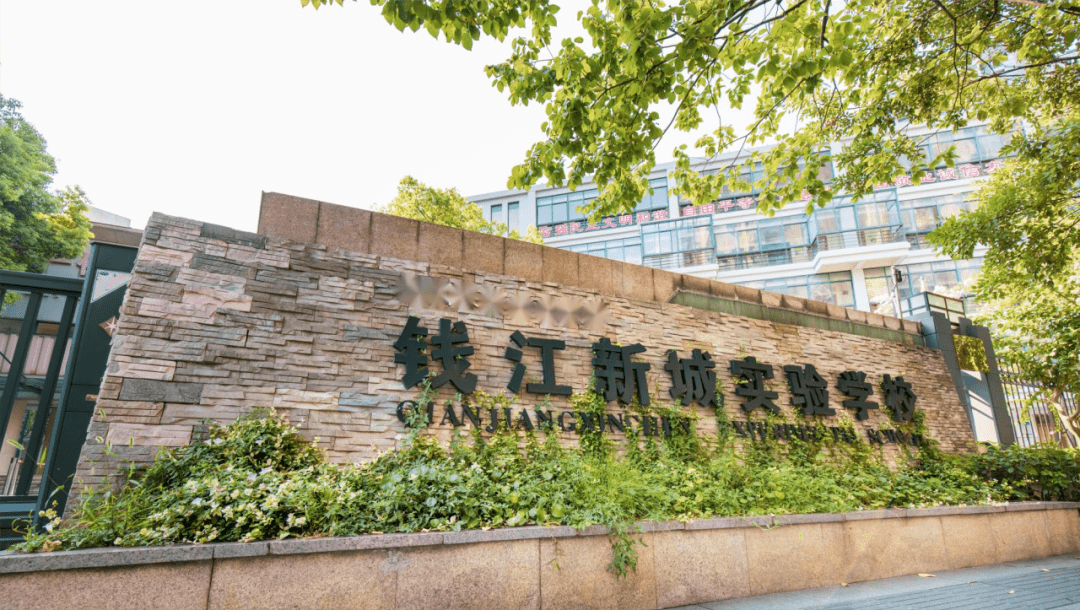 惠兴中学和建兰中学图片