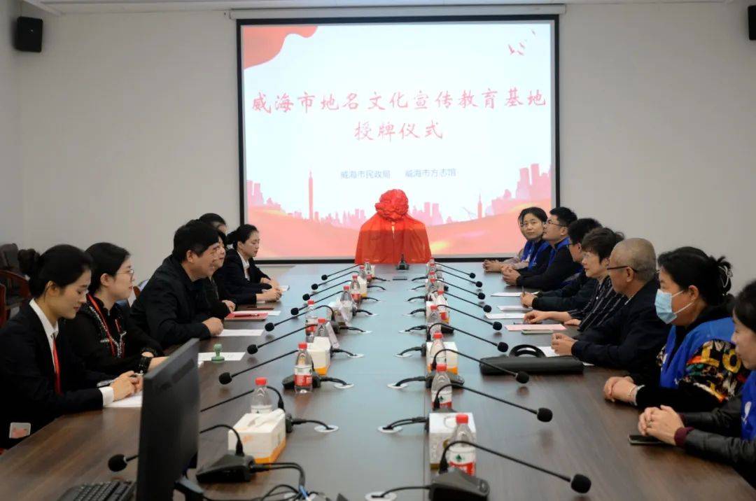 我市举行地名文化宣传教育基地启动仪式_威海市_保护_方志馆