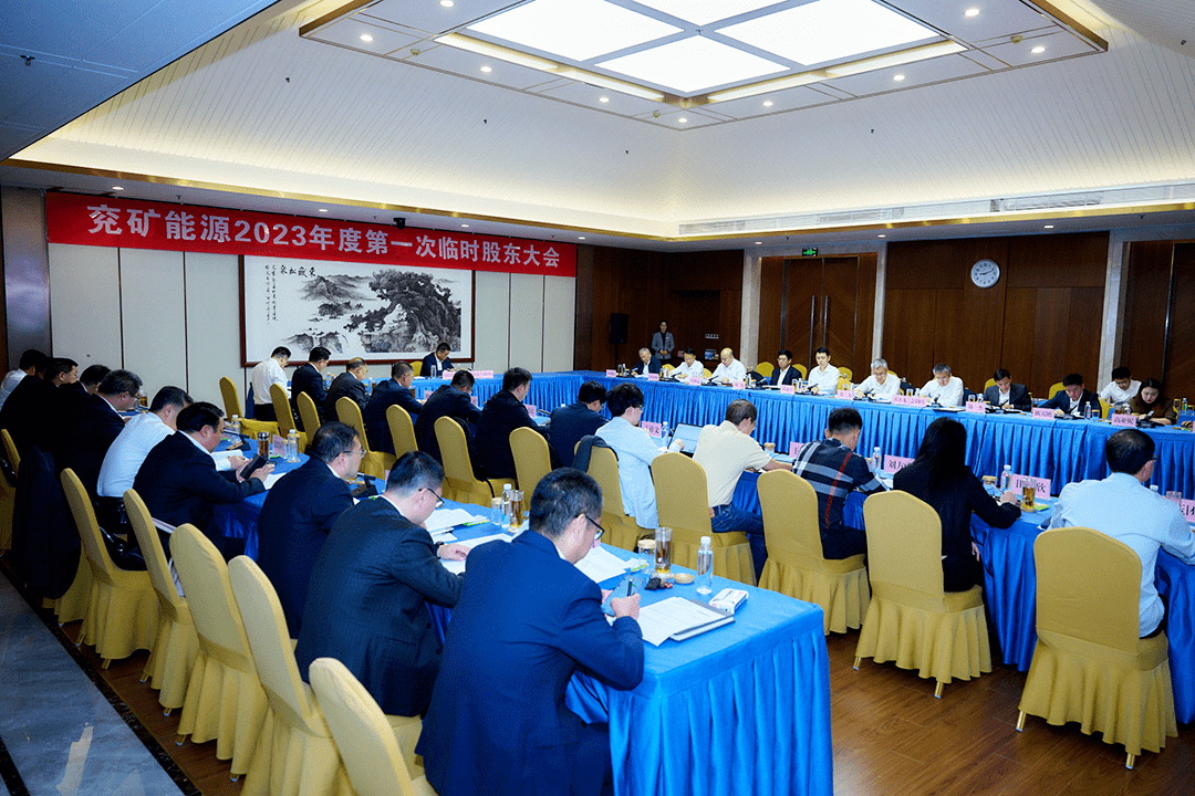 兖矿能源召开2023年度第一次临时股东大会_李伟_公司_发展