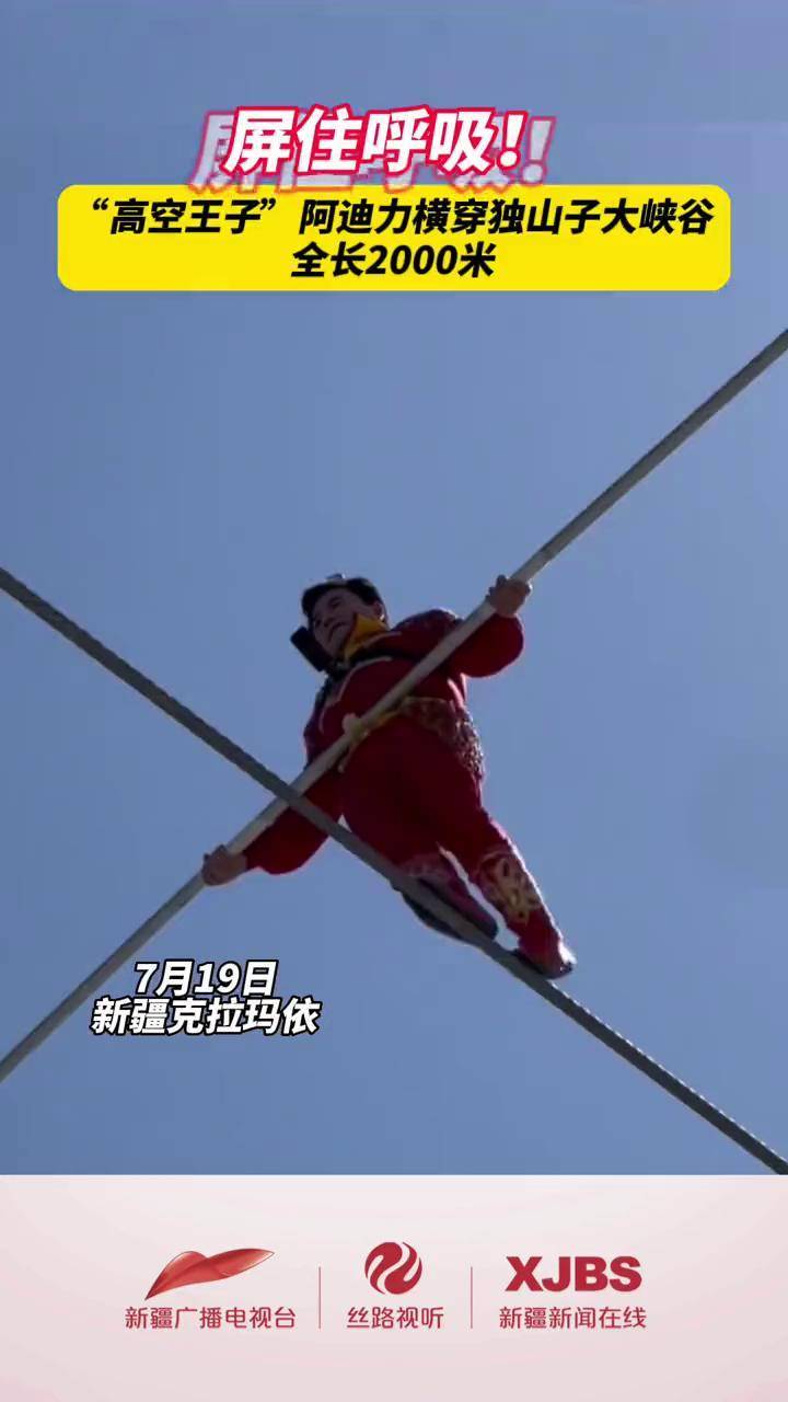 "高空王子"阿迪力横穿独山子大峡谷!新疆 独山子