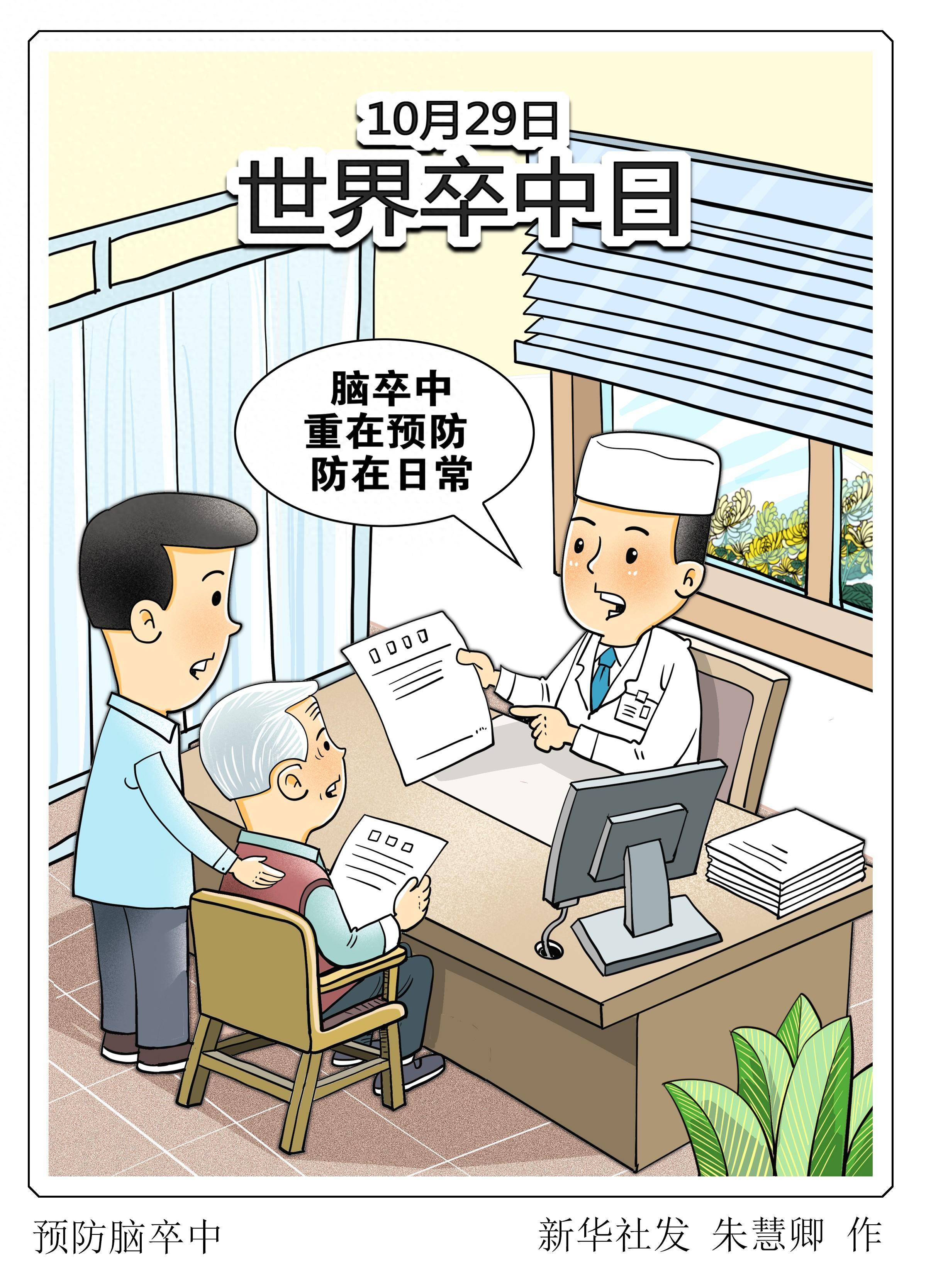 (图表·漫画)〔新华全媒 〕预防脑卒中_新华社_救治_效果