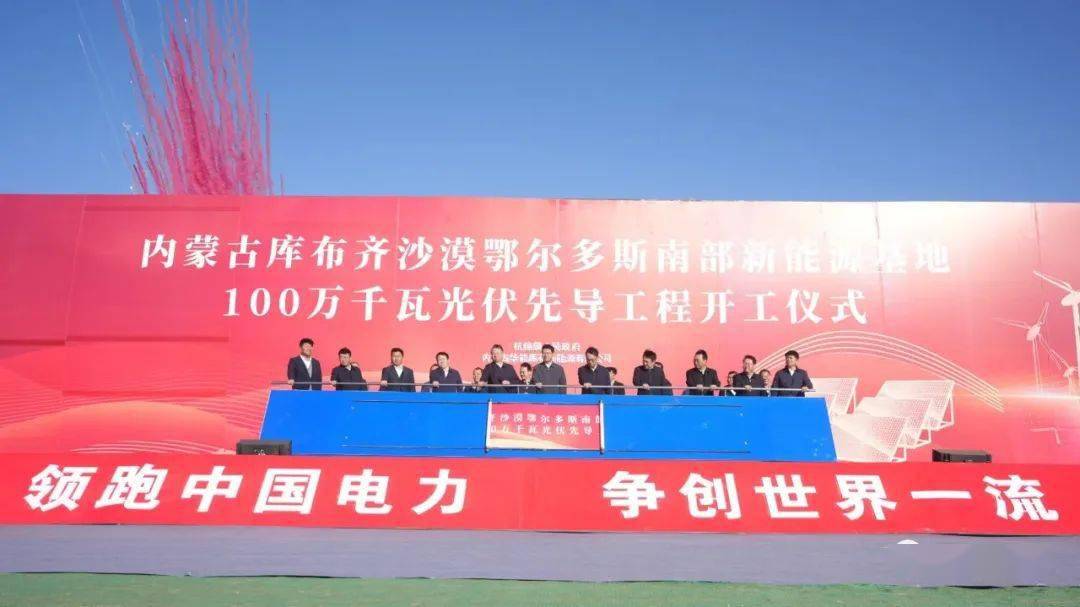 基地百万千瓦光伏先导工程在鄂尔多斯市杭锦旗开工_项目_投资_公司
