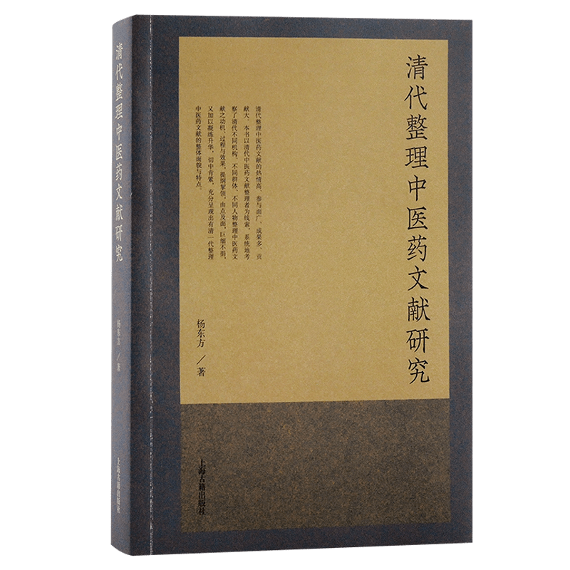 文献足征 丨杨东方著《清代整理中医药文献研究》出版_集成_医书_图书