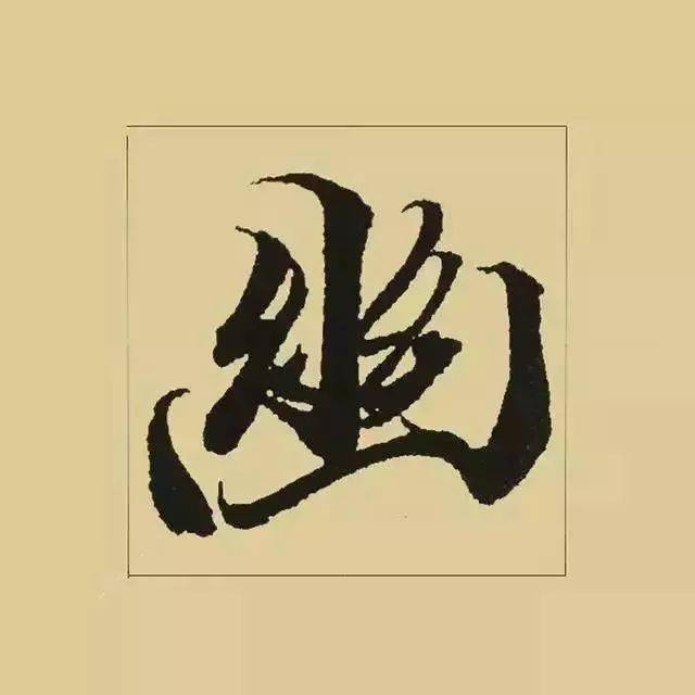 王羲之书法