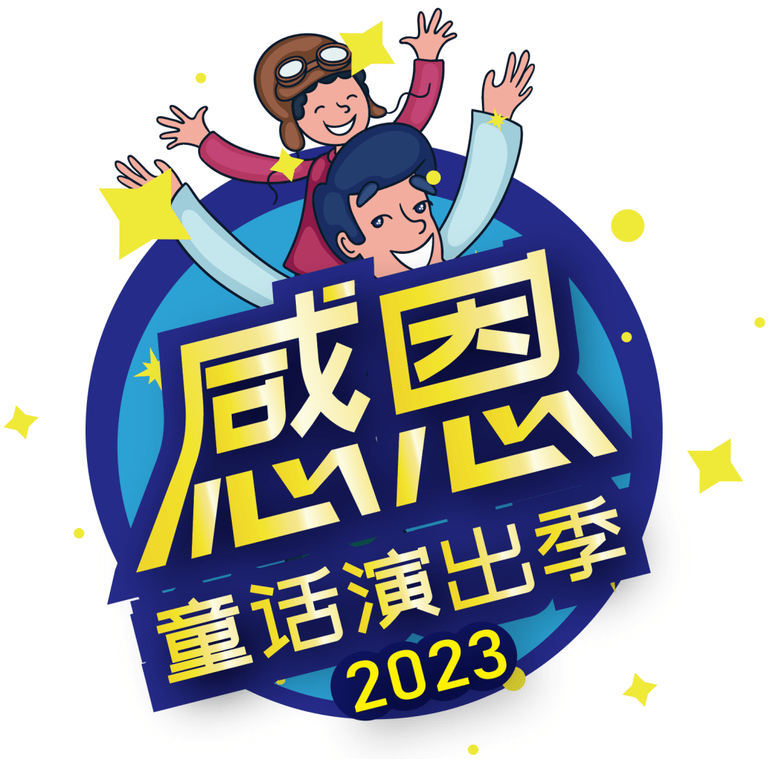 11月25日市桥文化中心上演亲子舞台剧《三只小猪与