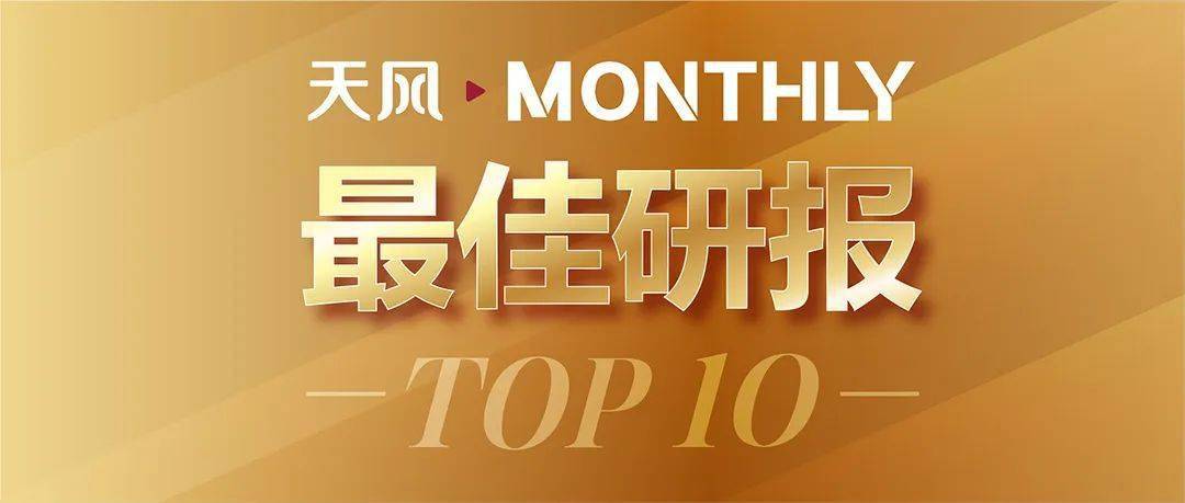 天风monthly·最佳研报top10·10月_团队_鸿蒙_设备