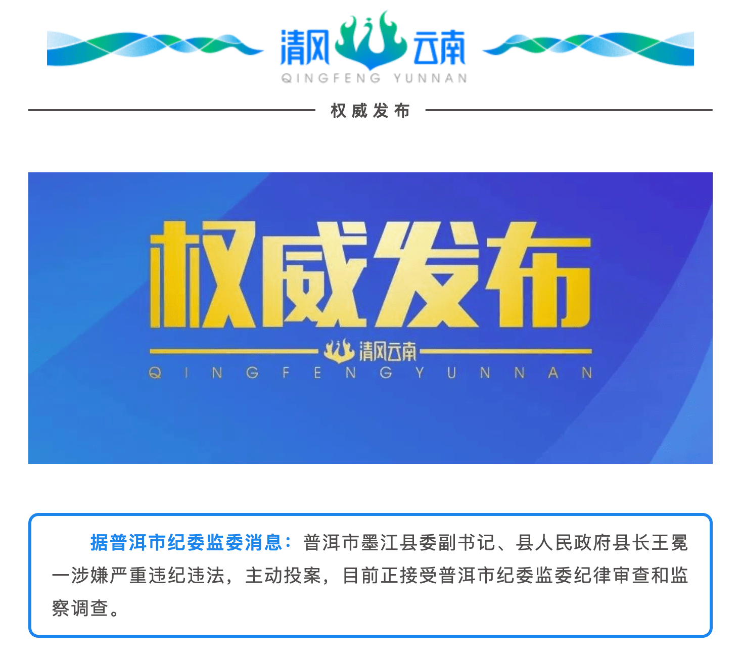据普洱市纪委监委消息:普洱市墨江县委副书记,县人民政府县长王冕一