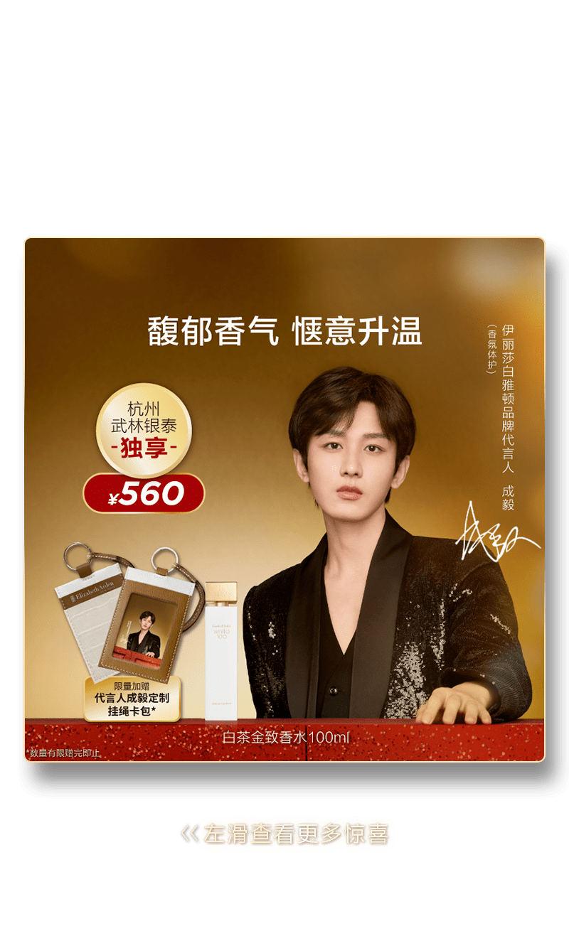 伊丽莎白雅顿双11红门舞会丨与代言人成毅一起精致入场