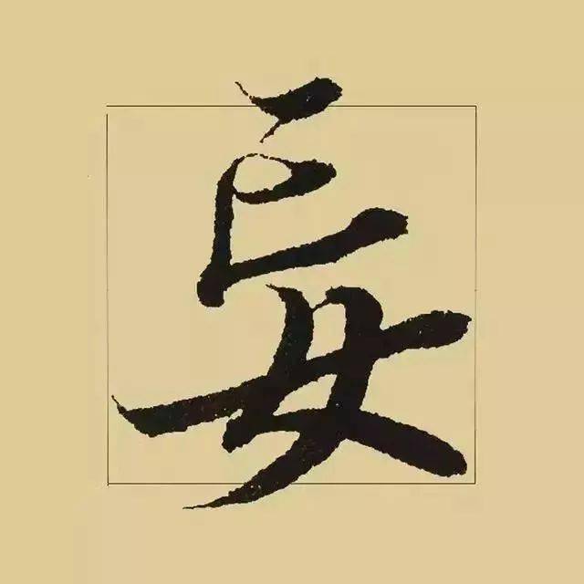王羲之书法