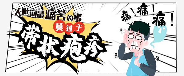 带状疱疹(herpeszoster)是一种累及周围感觉神经及其支配区域皮肤的