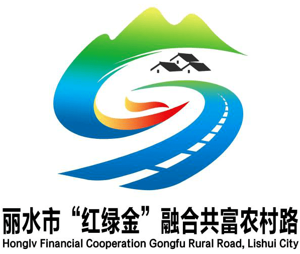 丽水"红绿金"融合共富农村路logo评选结果揭晓!_设计_内涵_文化