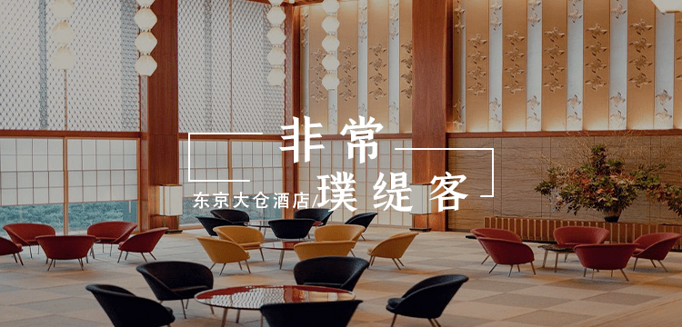 最先进化的「御三家」,能否引领传统日式美学的下一个时代?_东京_日本_客房
