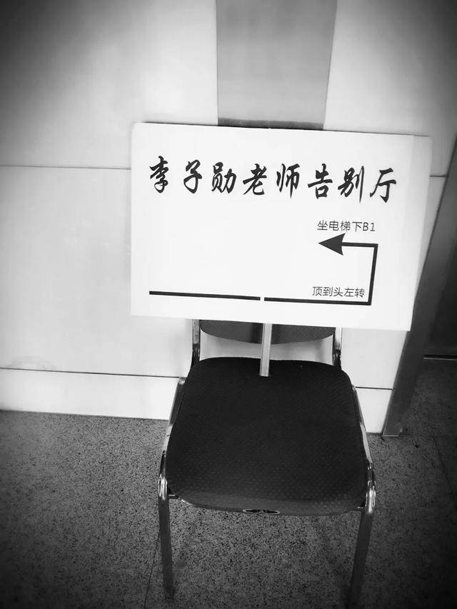 北京大学人民医院,我国著名心理专家李子勋老师遗体告别仪式在这里