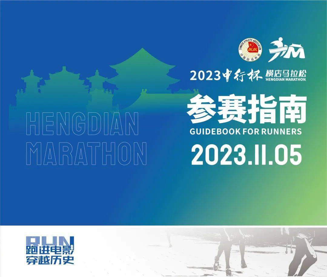 横店马拉松丨参赛指南请查收_微信_邮箱_平台