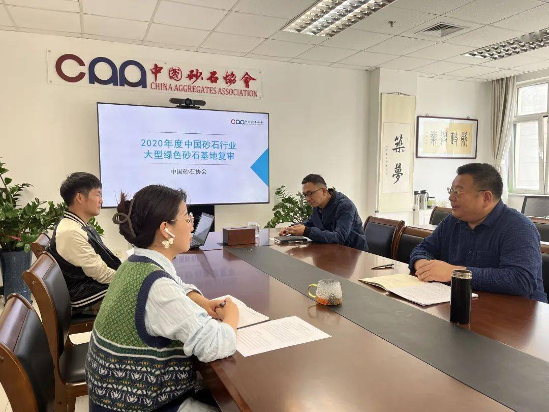 协会动态 | 中国砂石协会组织召开2023年大型绿色砂石基地遴选工作总结暨2020年度绿色基地复审会议