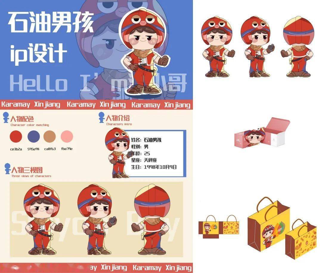 曾欣怡石油男孩ip设计韩帅帅克拉玛依logo设计张纯吉祥物"依依"林仁婷
