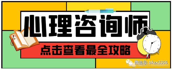 2023下半年心理咨询师证报考时间及条件，心理咨询师报考流程