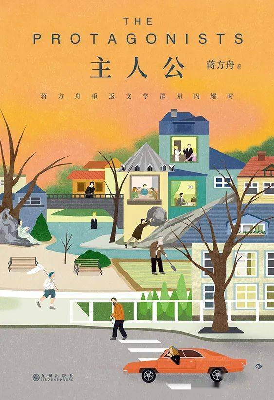 《主人公》作者丨蒋方舟出版丨九州出版社╱后浪行走在昨日与今天