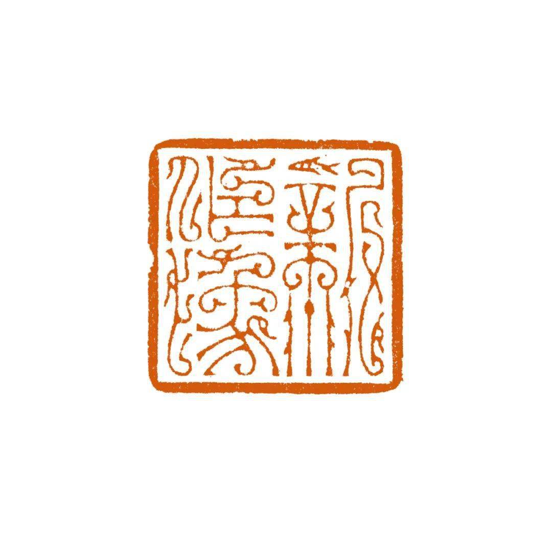 吉林市美术馆线上看展丨"印象"吉林省篆刻提名展③_艺术_作品_创作