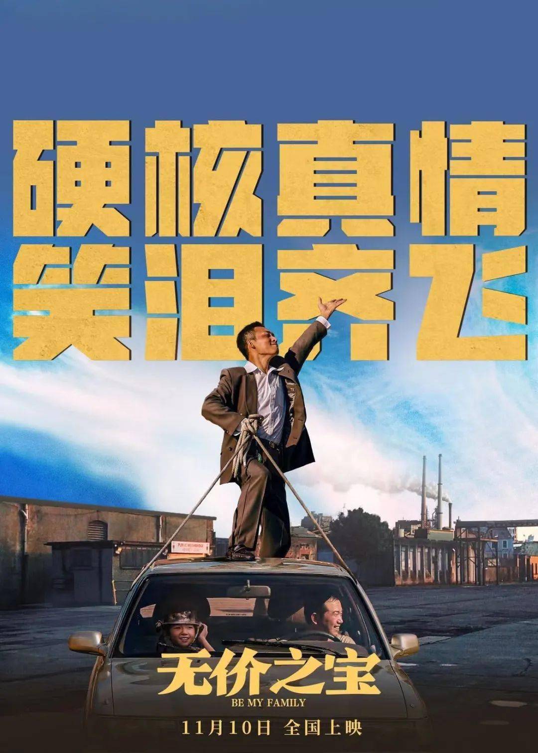 电影《无价之宝》定档11月10日,张译演绎"五行缺金"草根小人物_石头