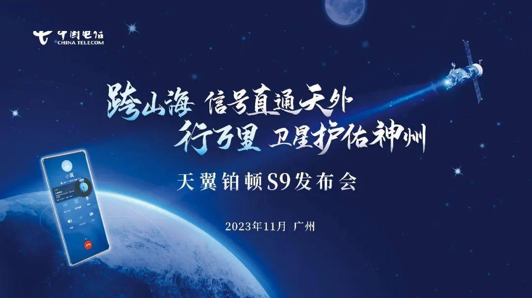 中国电信 5G 卫星双模手机：天翼铂顿 S9 官宣 11 月 10 日发布 