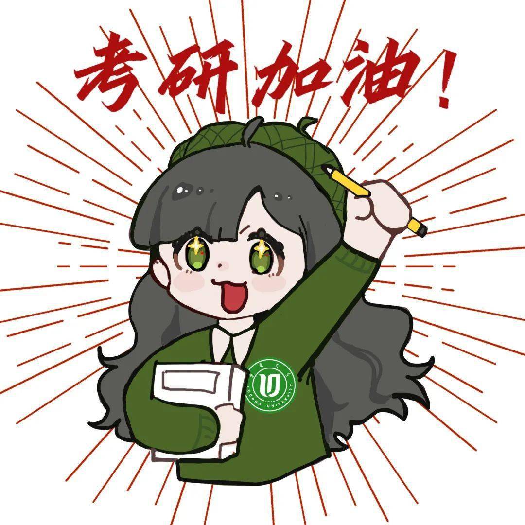 记得放松身心 愉快学习春风有信 不负征人考研加油!