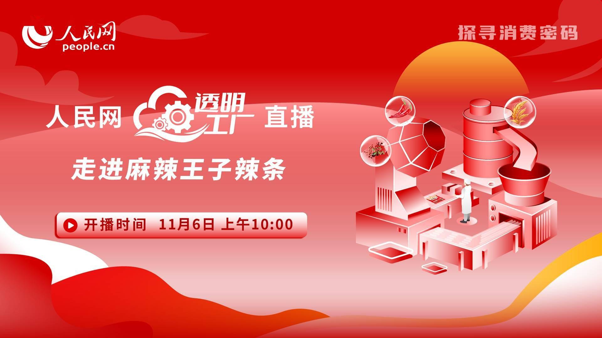 人民网"透明工厂"直播走进麻辣王子辣条_nologo_width_height