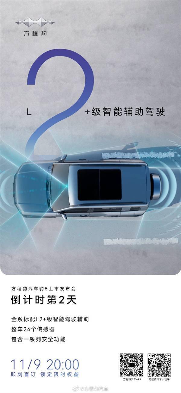 全车24个传感器 标配L2+级辅助驾驶：比亚迪方程豹豹5细节曝光(图1)
