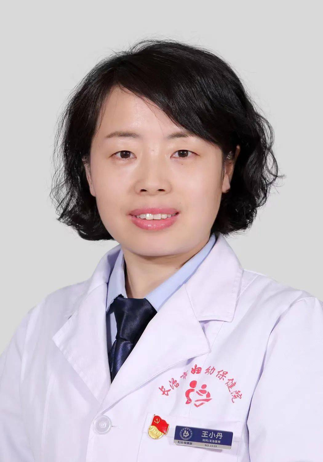 王小丹,妇女保健科副主任,副主任医师.