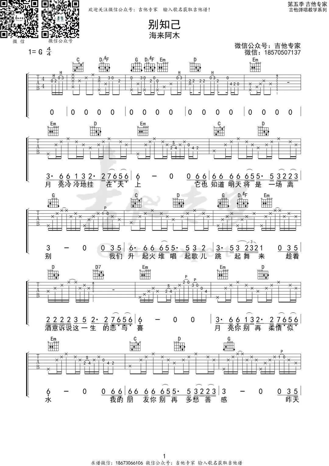 别知己 g调吉他谱 