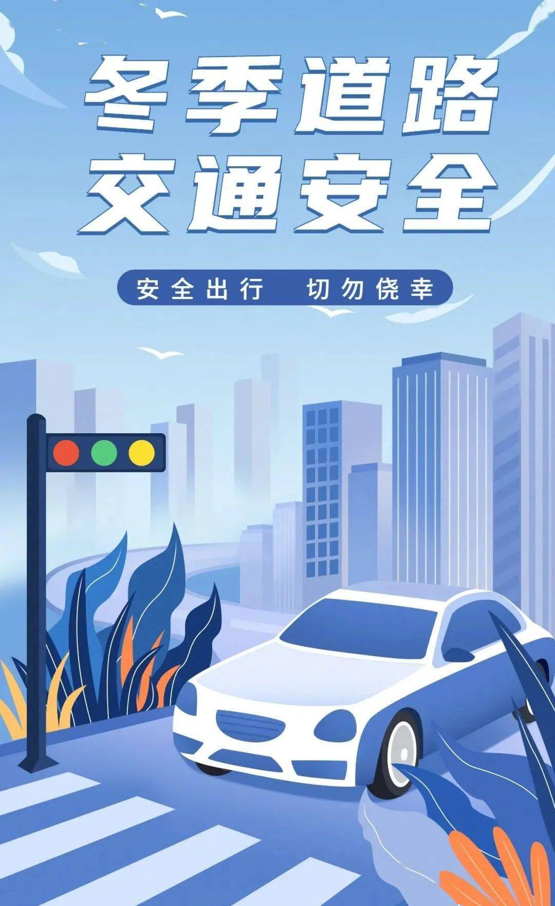 注意行车安全小编提醒大家预防交通事故的发生为保障冬季道路行车安全