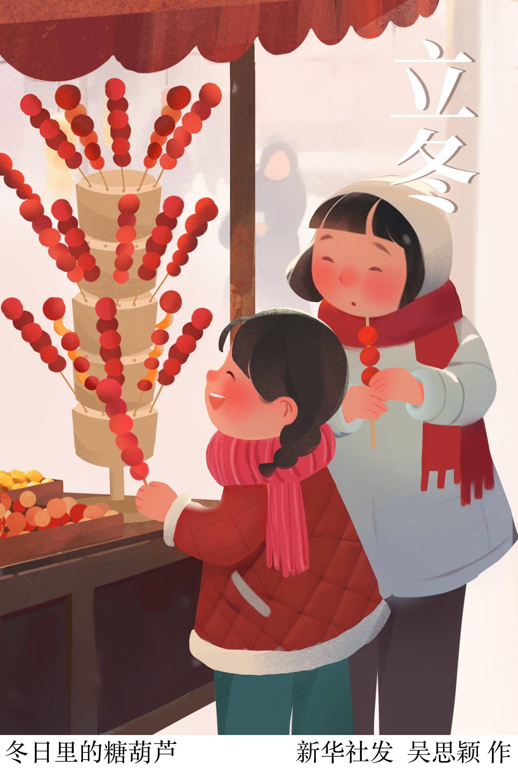 (图表·插画)〔二十四节气·立冬〕冬日里的糖葫芦