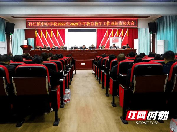 洞口县石江镇中心学校召开2022至2023学年教育教学工作总结表彰会