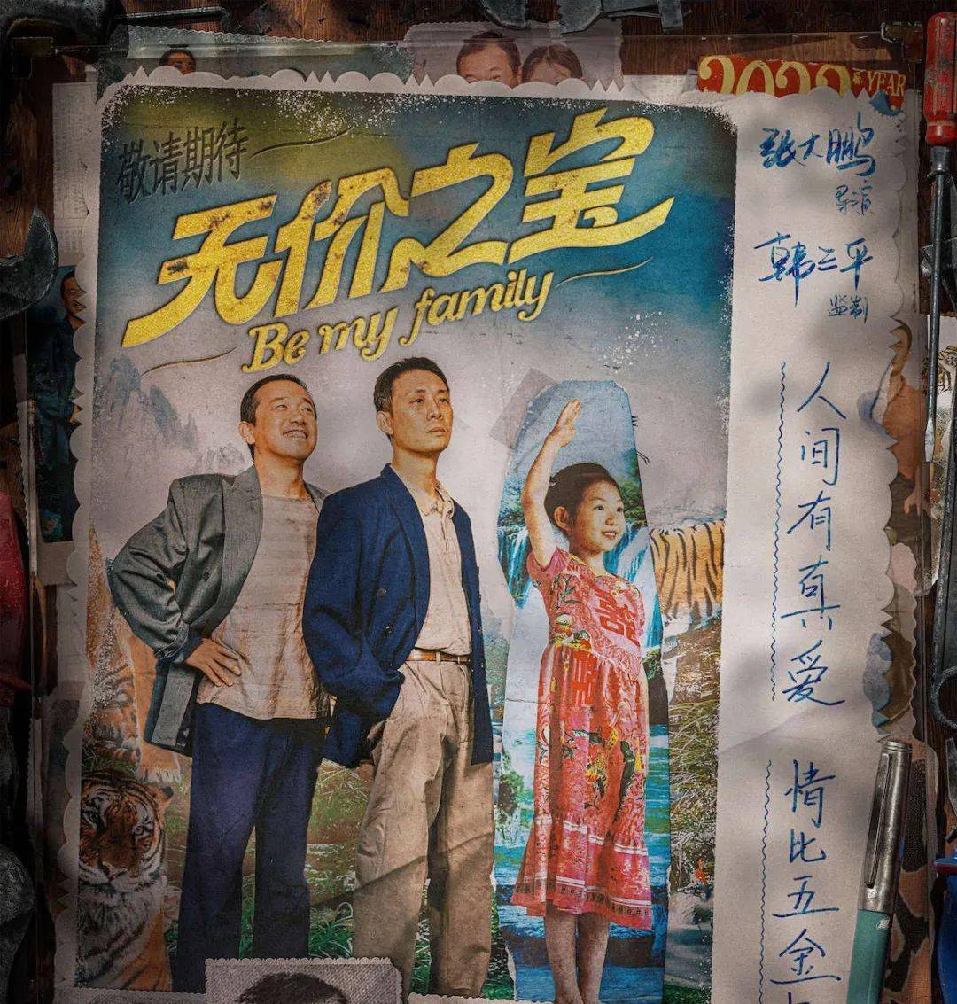 【即将上映】《无价之宝》定档11月10日,张译化身现眼包式老爹,搞笑又