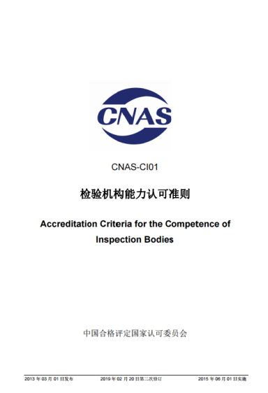 在cnas认可中,检验依据的是《cnas-ci01:2012《检验机构能力认可准则