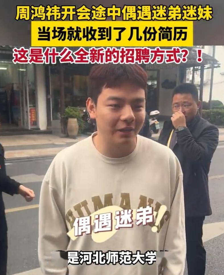 大学生拦住当场投简历 周鸿祎微博发声