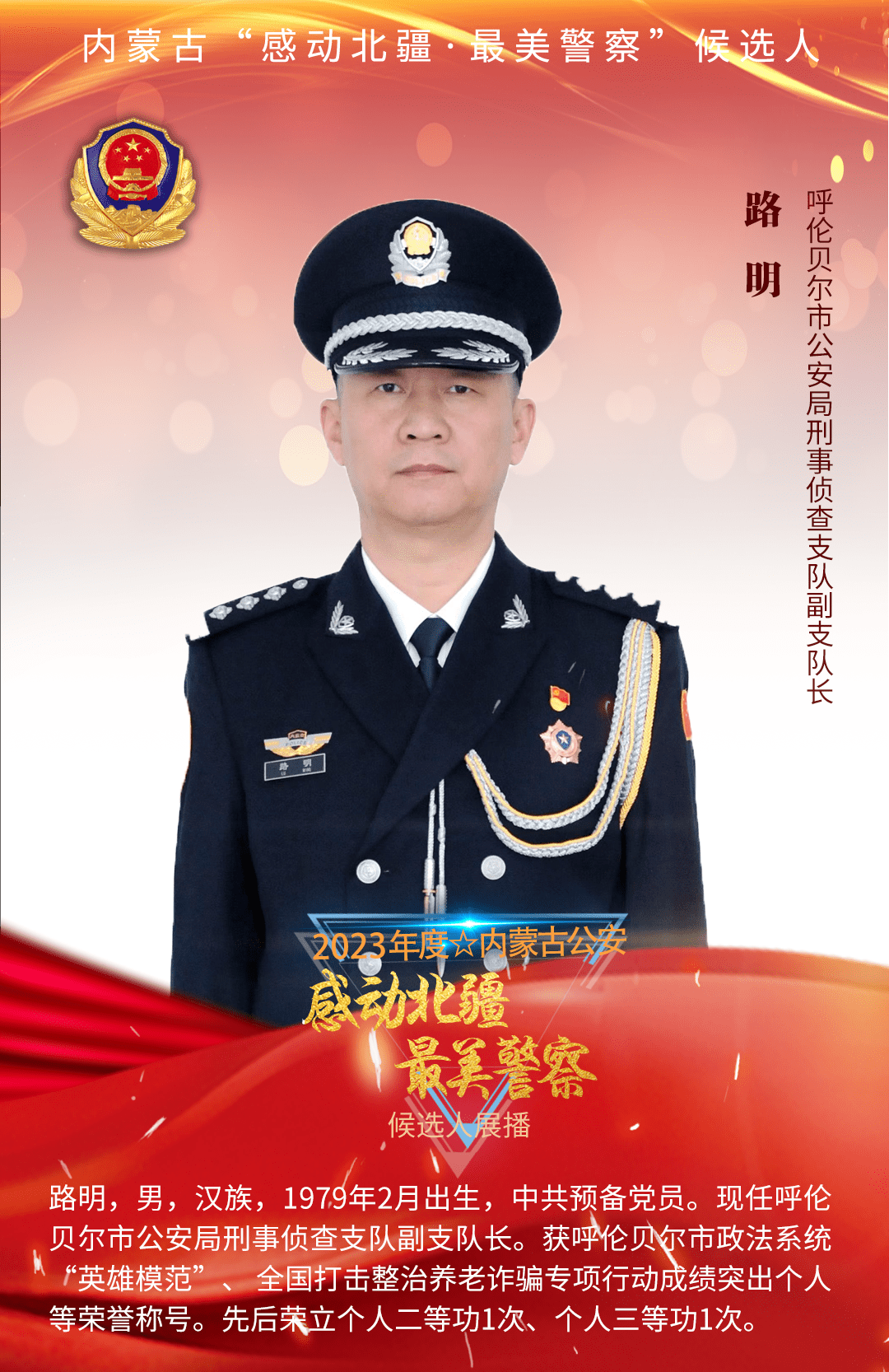 "感动北疆·最美警察"候选人先进事迹展播|路明:利剑扫黑 铁拳除恶 与