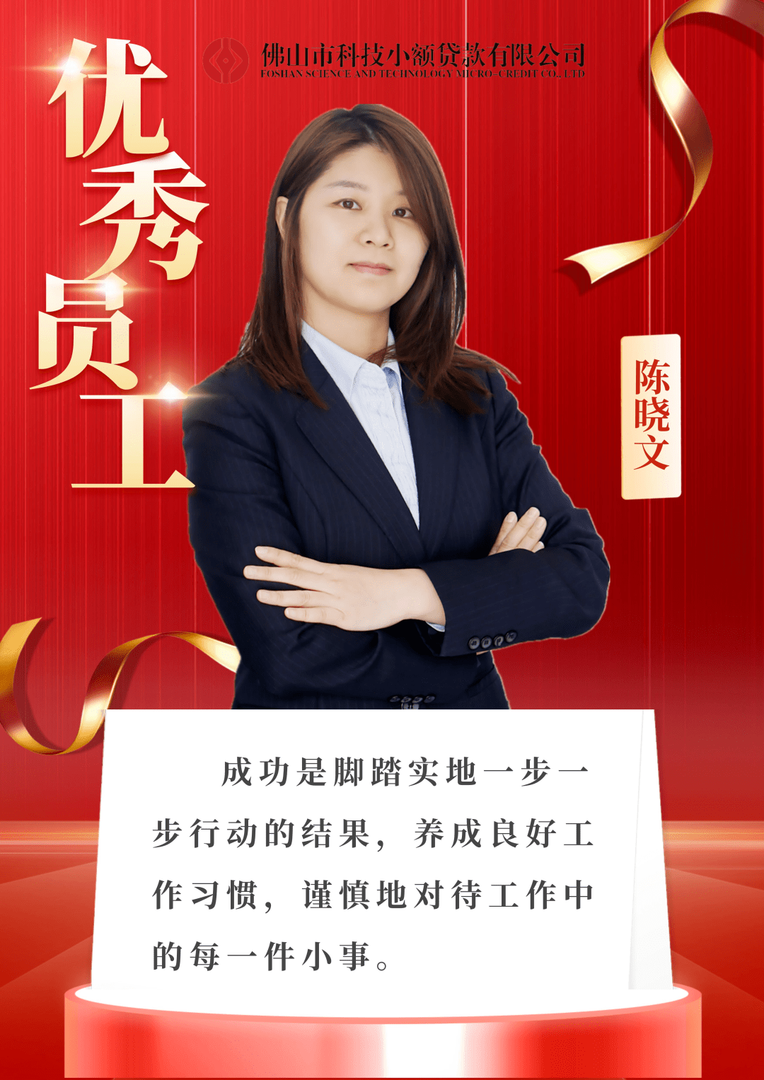 力量——佛山科技小贷第三季度优秀员工风采展示_广东省_公司_年度