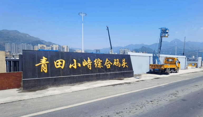 青田县砂石料专用码头投入试运行_经营_综合_皮带