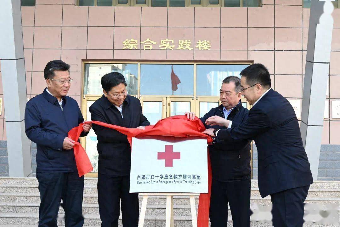【关注】白银市红十字应急救护培训基地揭牌,王可刘全平张延保杨芳胜