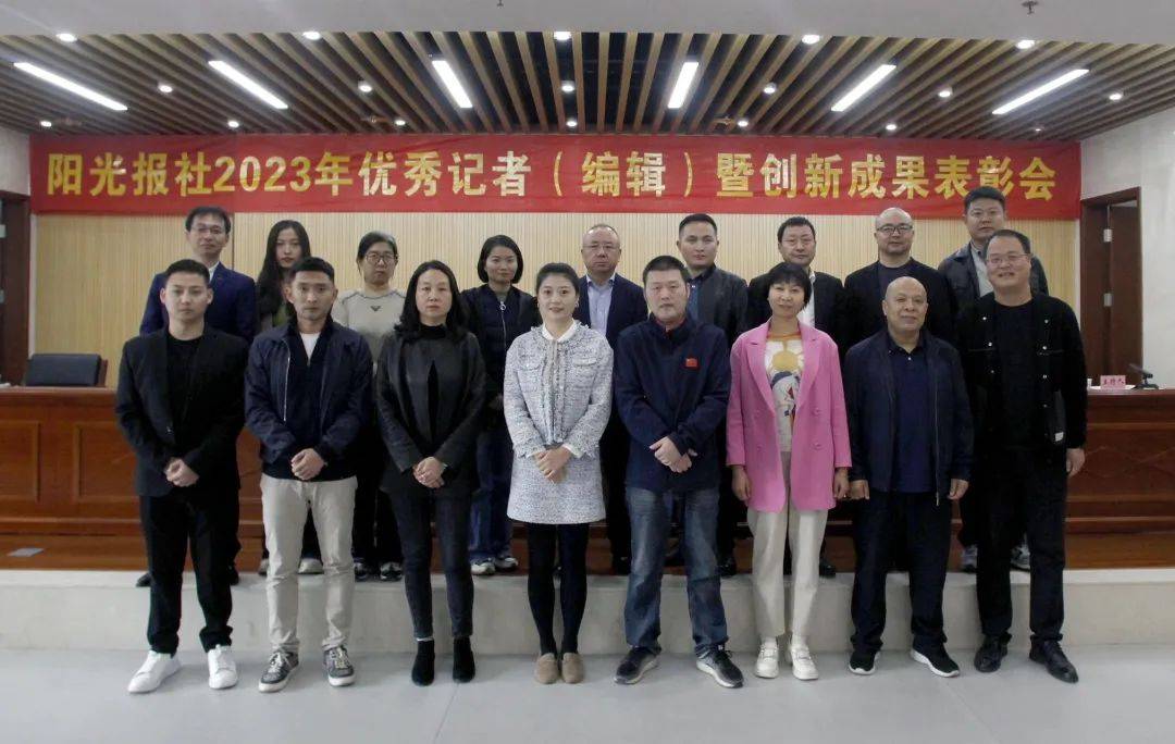 庆祝第24个中国记者节 阳光报社2023年优秀记者(编辑)暨创新成果表彰
